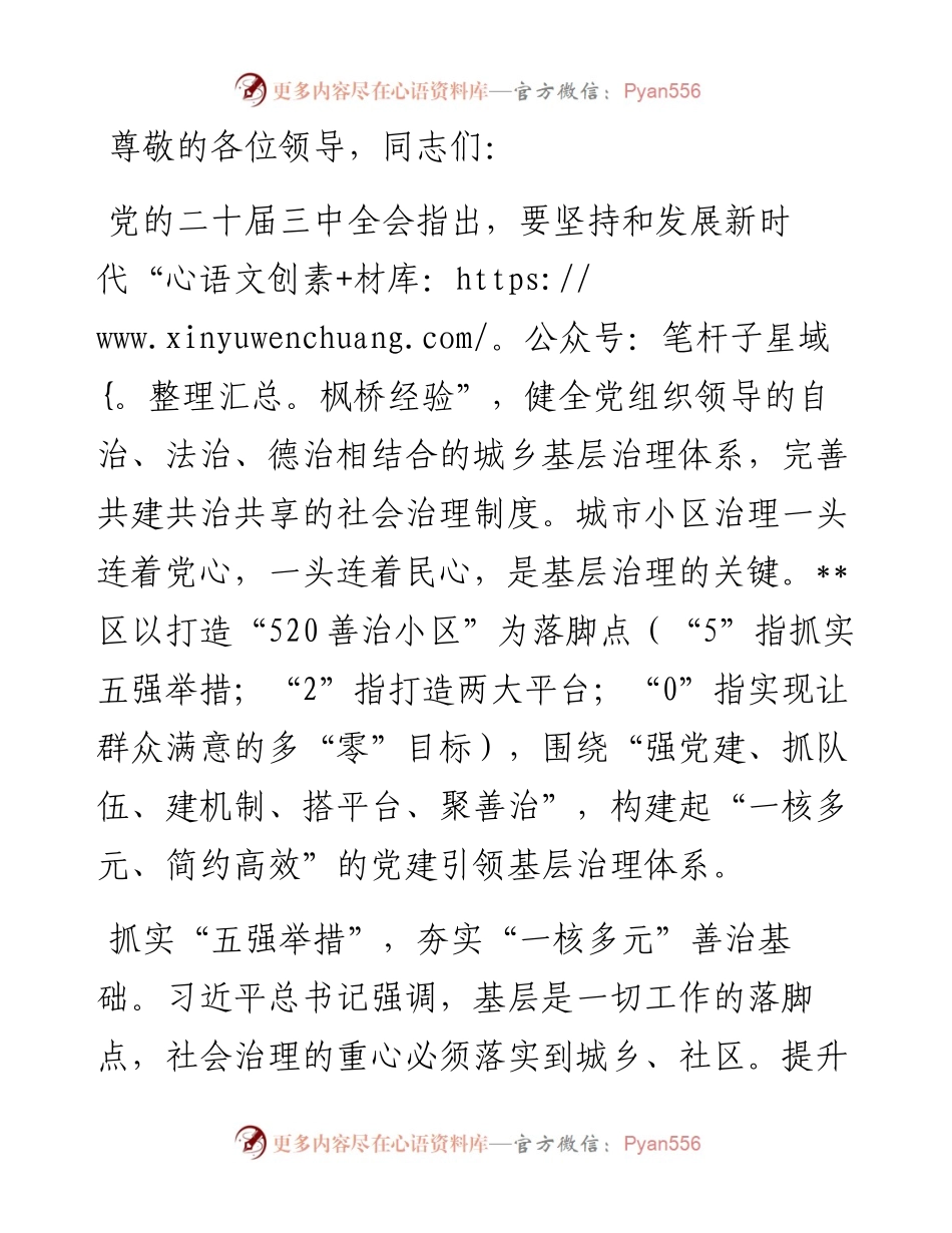 在2024年全市坚持和发展新时代“枫桥经验”暨加强基层社会治理工作推进会上的发言.docx_第1页