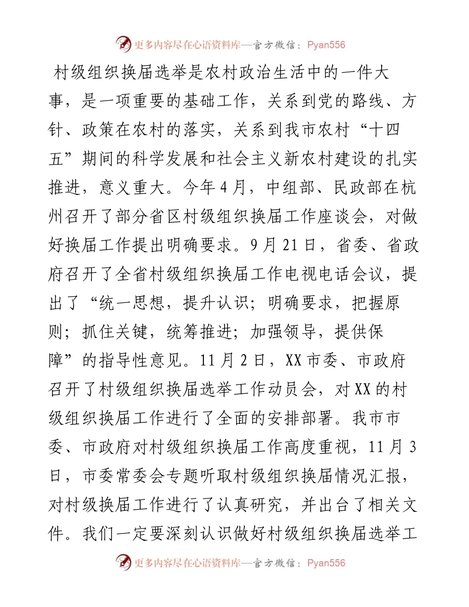 在全市村级组织换届选举工作动员会上的讲话.docx_第2页