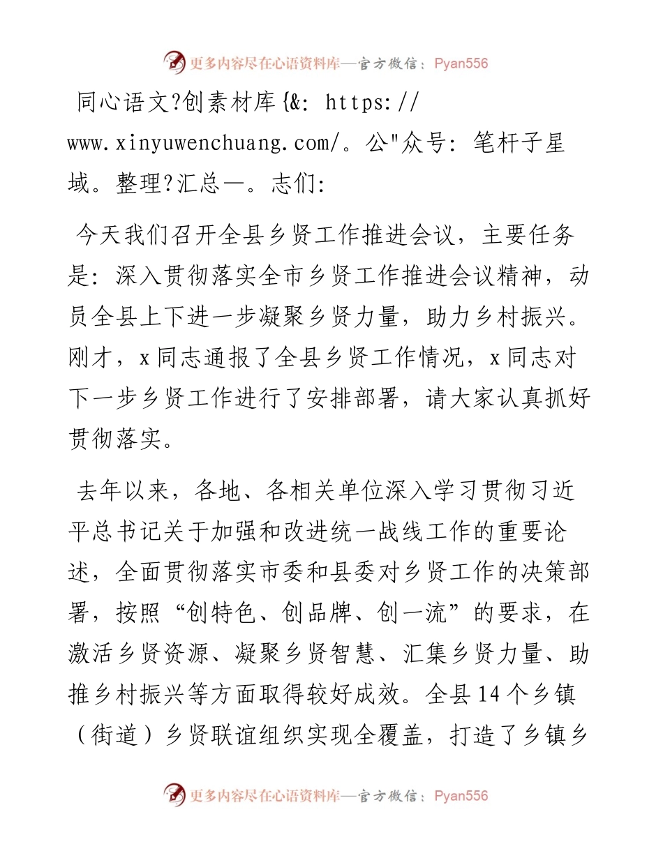 在全县乡贤工作推进会上的讲话.docx_第1页
