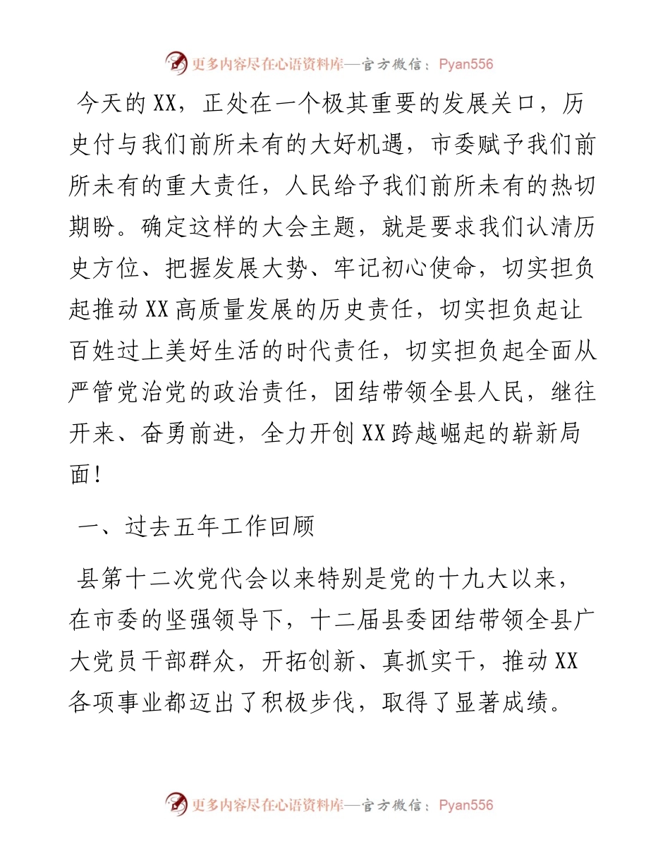 在中国共产党XX县第十三次代表大会上的报告（县级）.docx_第2页