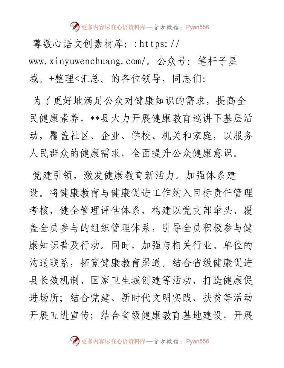 在2024年全市健康教育巡讲下基层活动推进会上的汇报发言.docx_第1页