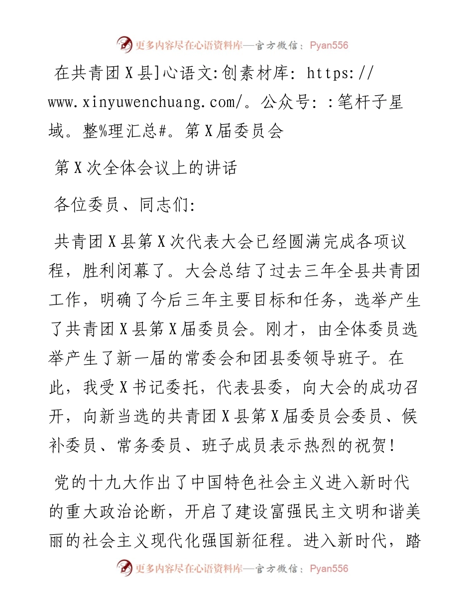 在共青团X县第X届委员会第X次全体会议上的讲话.docx_第1页