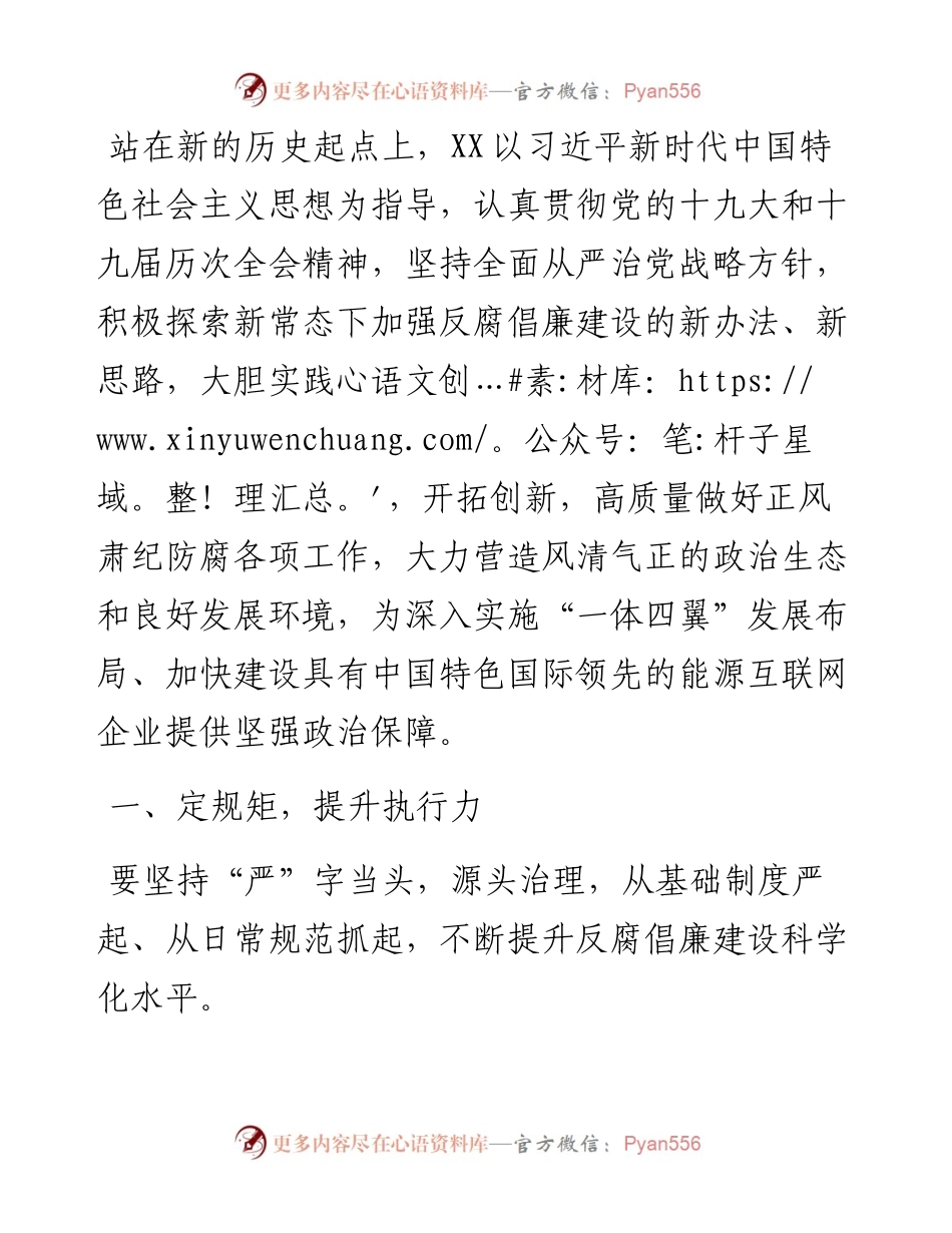 国企党建经验交流：加强新常态下国企反腐倡廉建设.docx_第1页
