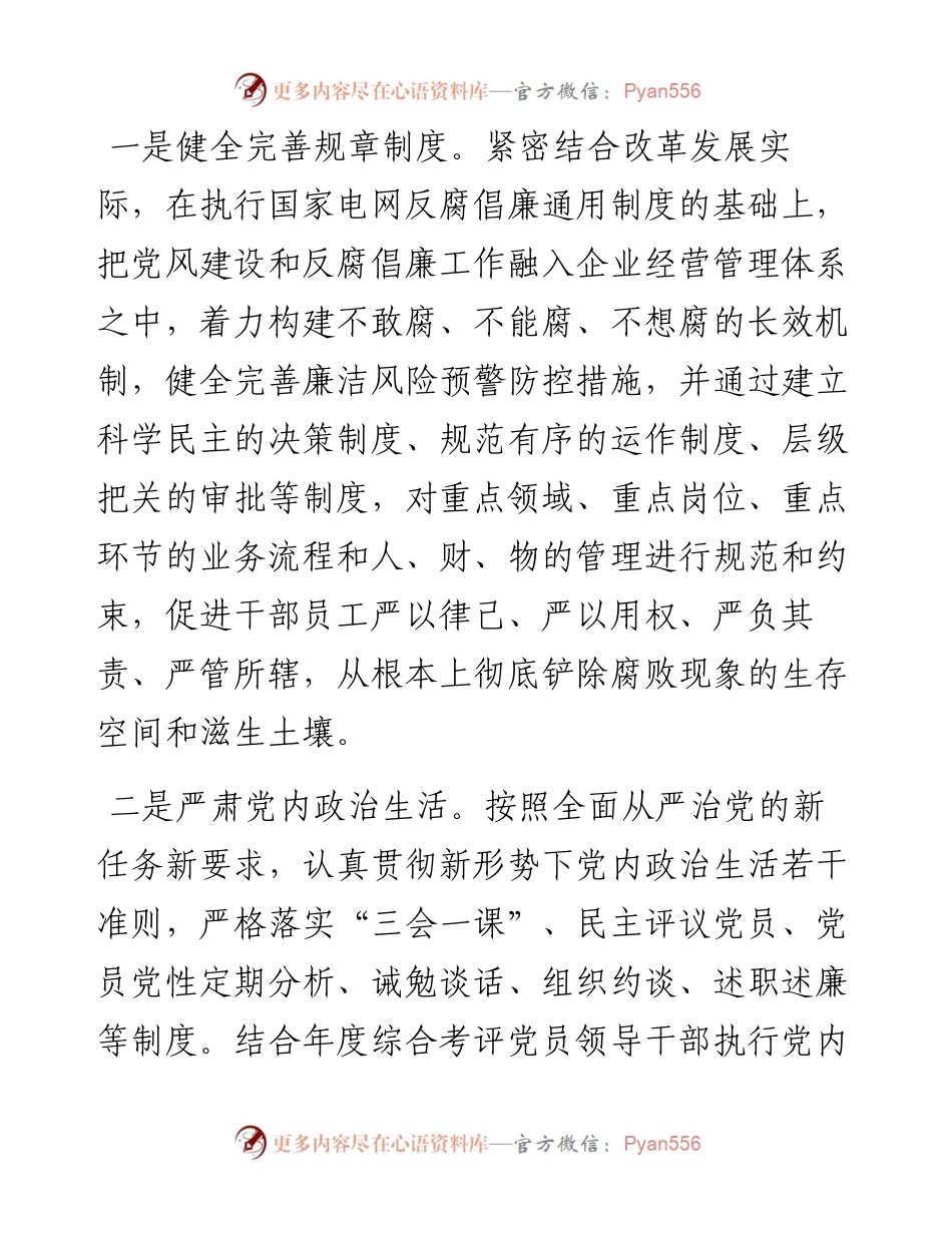 国企党建经验交流：加强新常态下国企反腐倡廉建设.docx_第2页