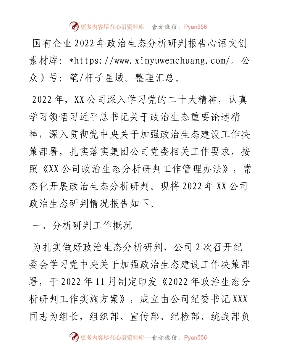 国有企业政治生态分析研判报告.docx_第1页