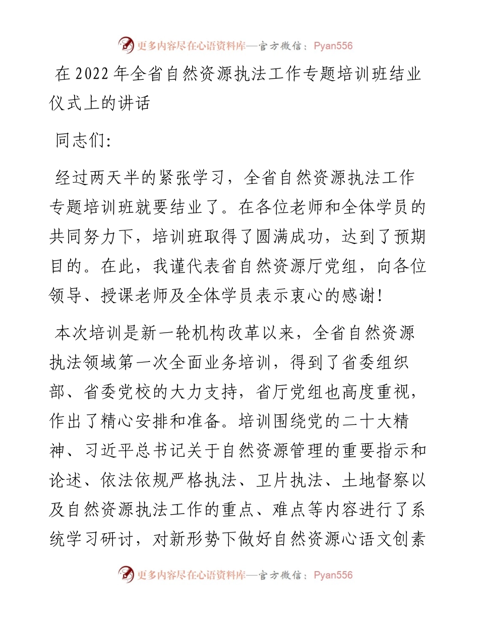 在全省自然资源执法工作专题培训班结业仪式上的讲话.docx_第1页