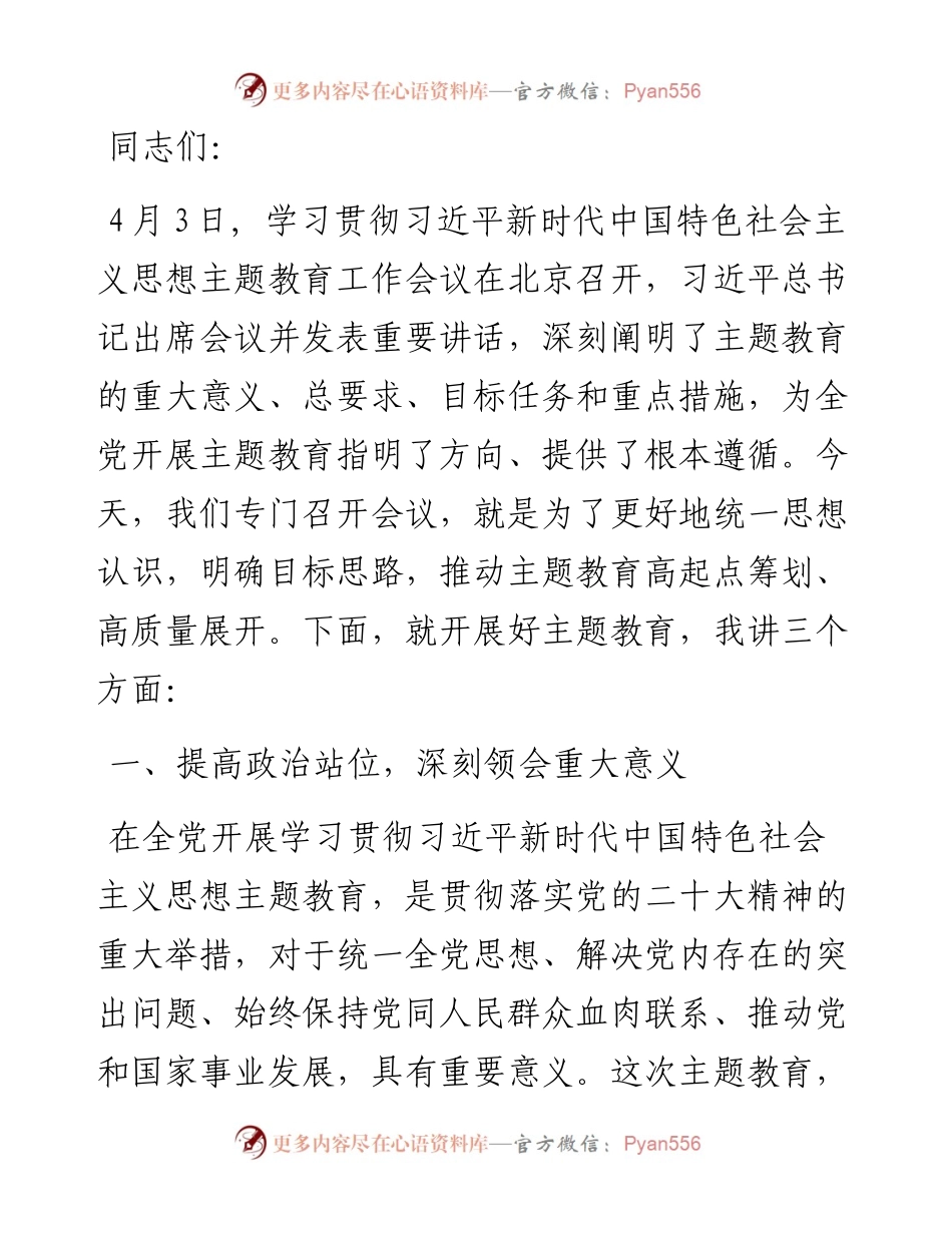 在主题教育动员部署会上的讲话.docx_第1页