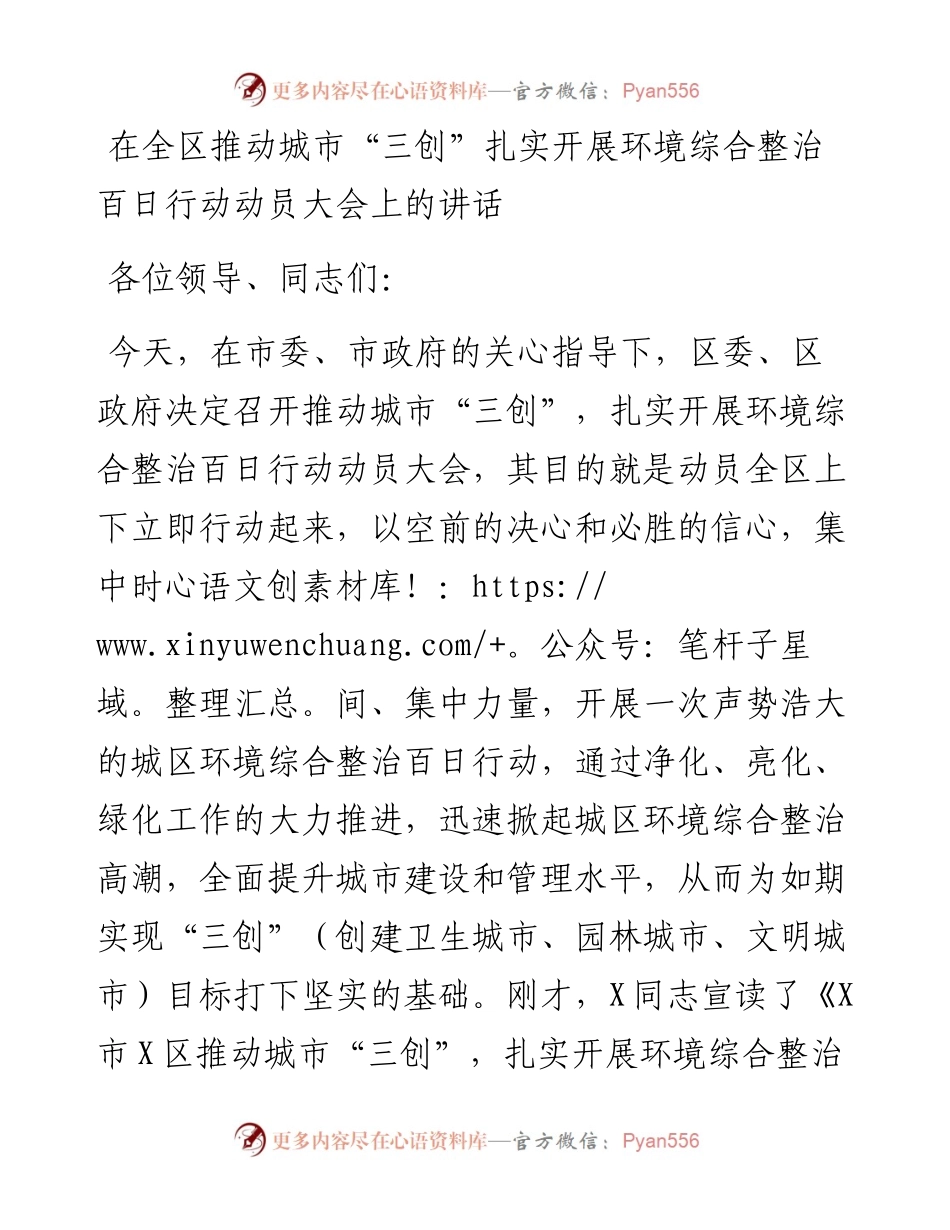 在全区推动城市“三创”扎实开展环境综合整治百日行动动员大会上的讲话.docx_第1页