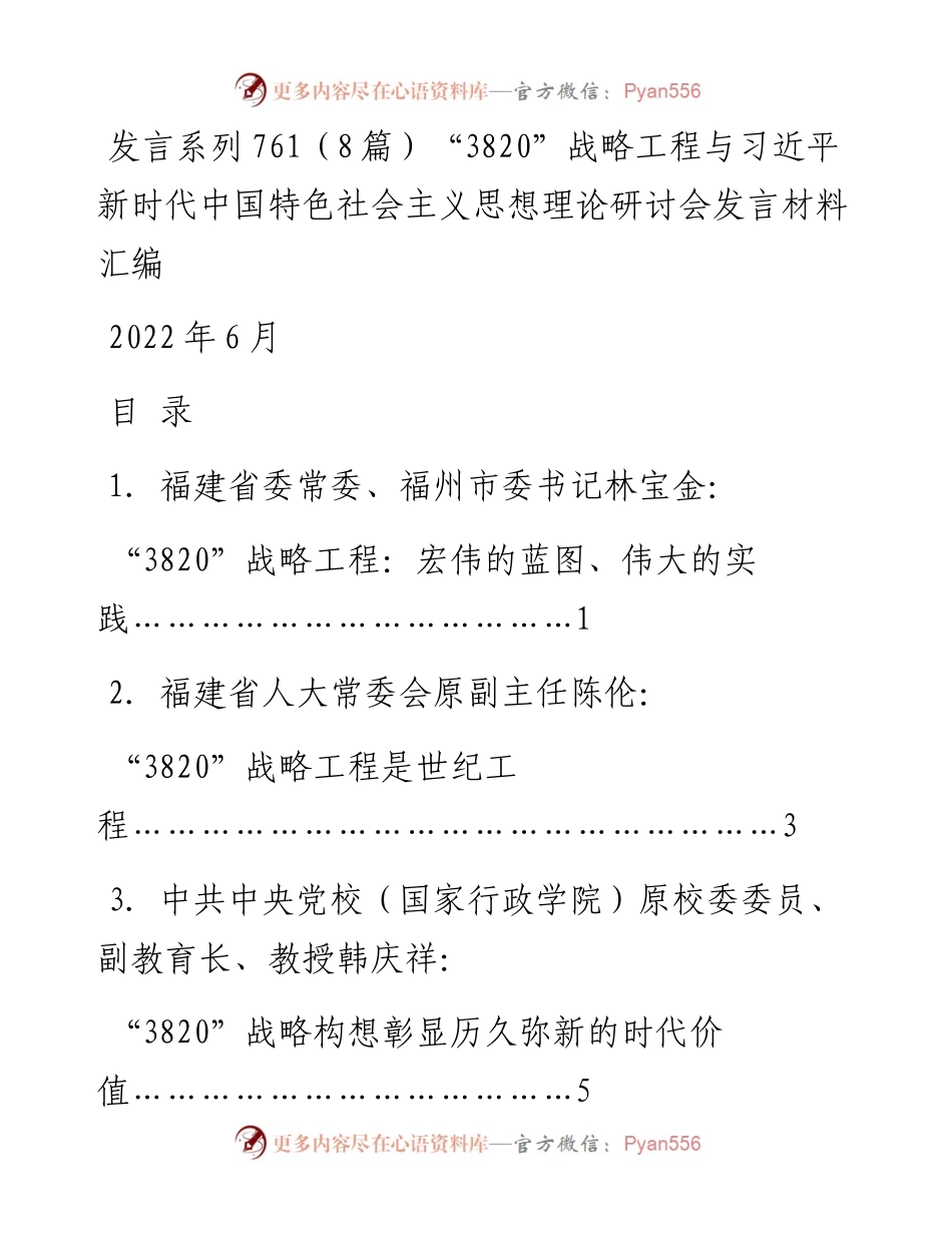 发言系列761（8篇）“3820”战略工程与习近平新时代中国特色社会主义思想理论研讨会发言材料汇编.docx_第1页