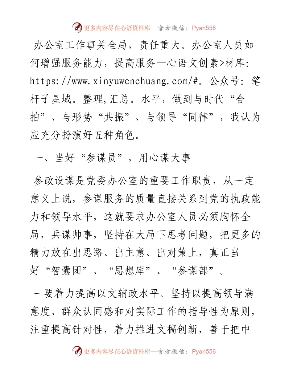 县委办公室工作体会：扮好五种角色 提升服务水平.docx_第1页
