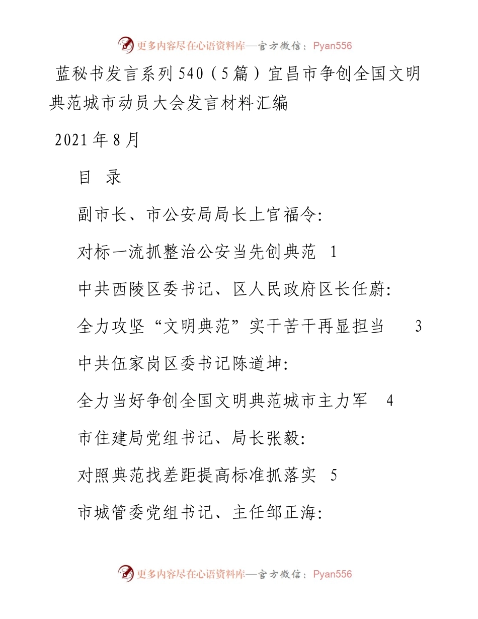 发言系列540（5篇）宜昌市争创全国文明典范城市动员大会发言材料汇编.docx_第1页