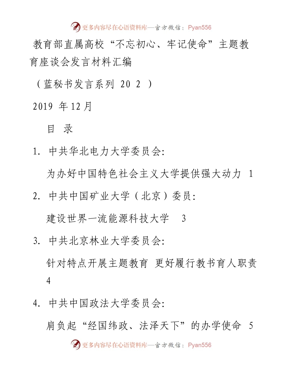 发言系列202（10篇）教育部直属高校“不忘初心、牢记使命”主题教育座谈会发言材料汇编.docx_第1页