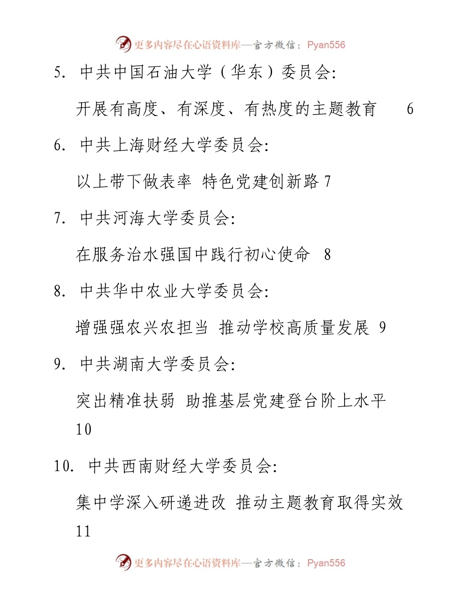 发言系列202（10篇）教育部直属高校“不忘初心、牢记使命”主题教育座谈会发言材料汇编.docx_第2页