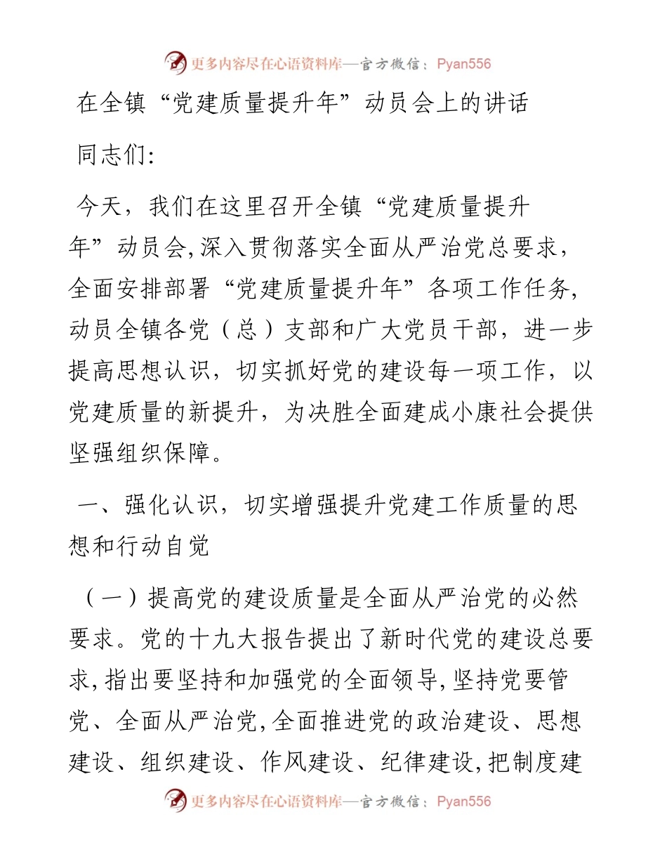 在全镇党建质量提升年动员会上的讲话.docx_第1页