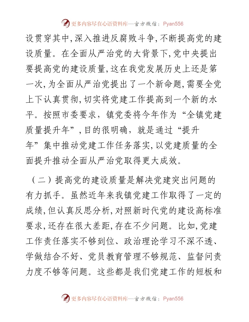 在全镇党建质量提升年动员会上的讲话.docx_第2页