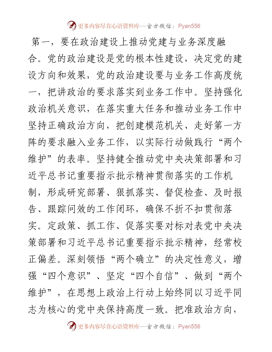 在2024年机关党建与业务融合专题部署会上的讲话.docx_第2页