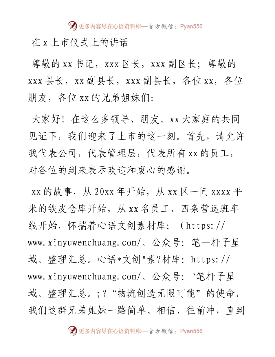 在x上市仪式上的讲话.docx_第1页