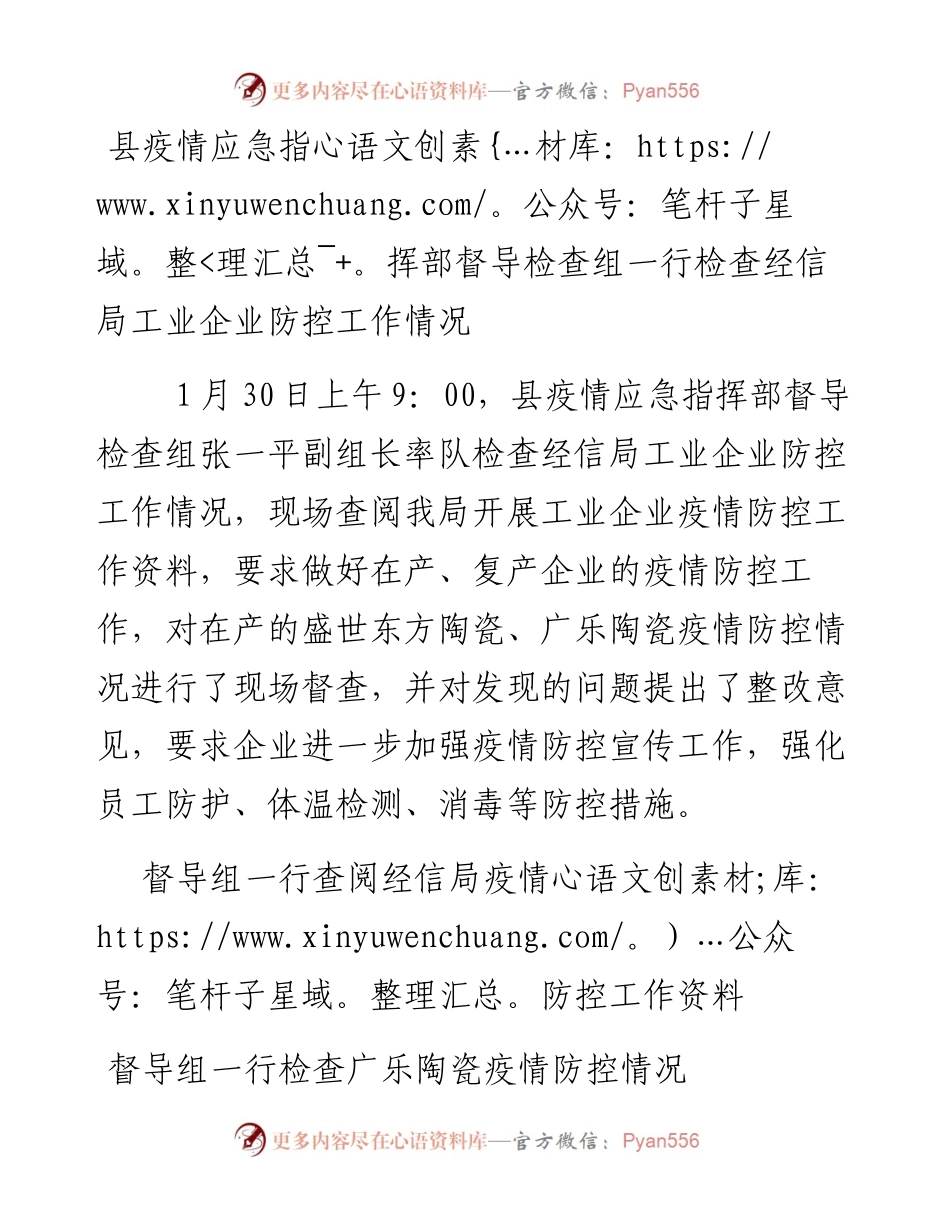 县督导检查工作组检查工业企业开展防控工作情况.docx_第1页