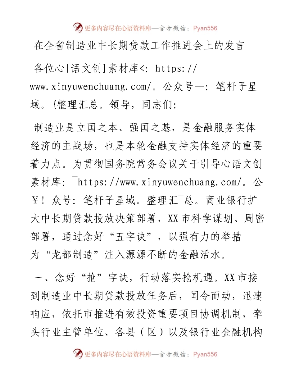 在全省制造业中长期贷款工作推进会上的发言.docx_第1页