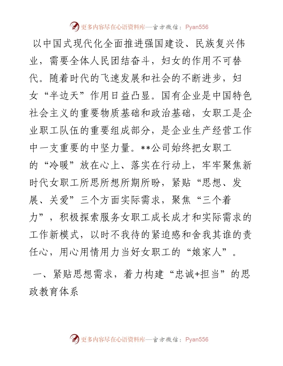 国有企业关于妇女职工工作汇报.docx_第1页