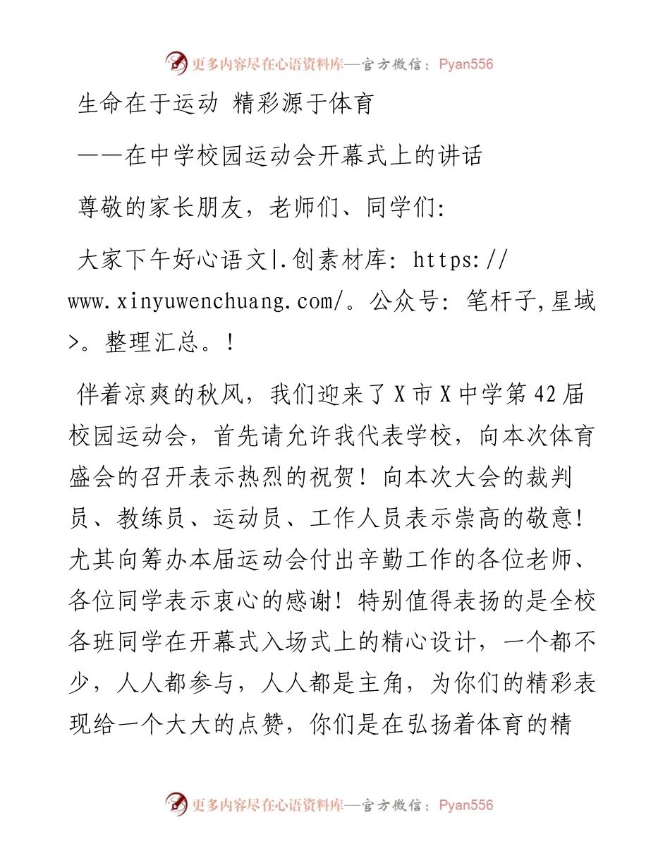 在中学校园运动会开幕式上的讲话：生命在于运动 精彩源于体育.docx_第1页