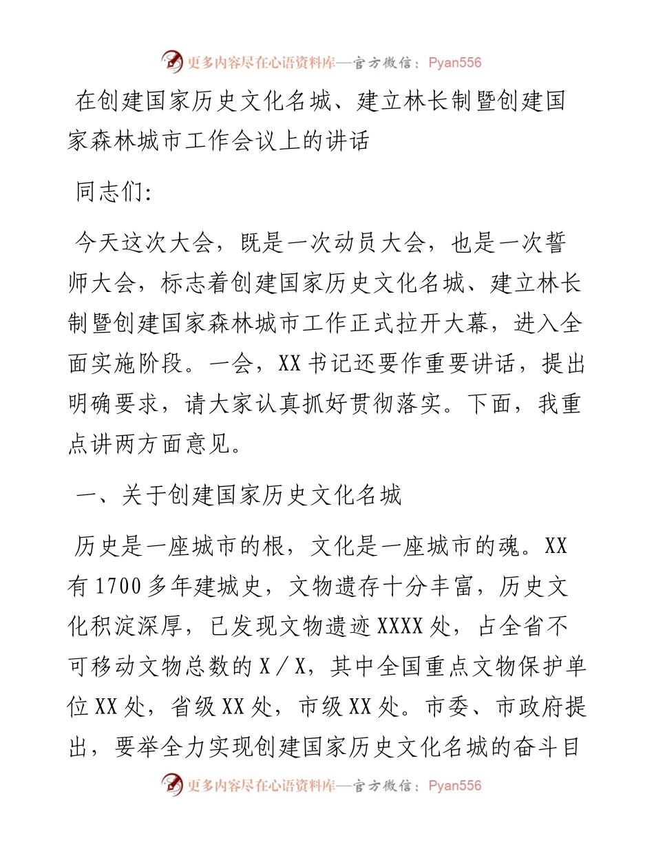 在创建国家历史文化名城、建立林长制暨创建国家森林城市工作会议上的讲话.docx_第1页