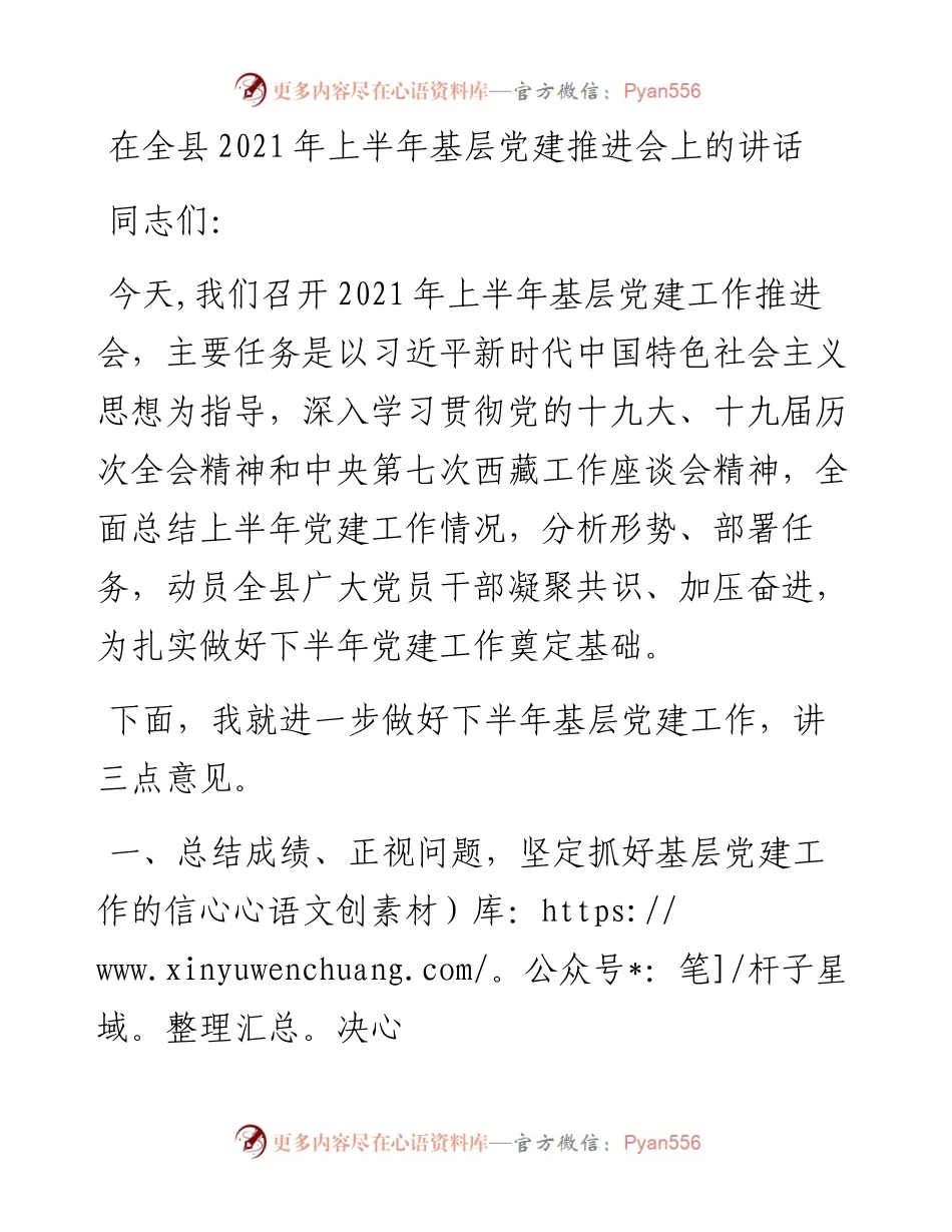 在全县上半年基层党建推进会上的讲话.docx_第1页