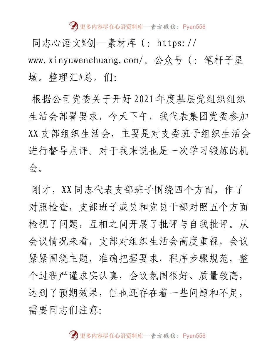国企上级党委对党支部组织生活会的点评意见.docx_第1页