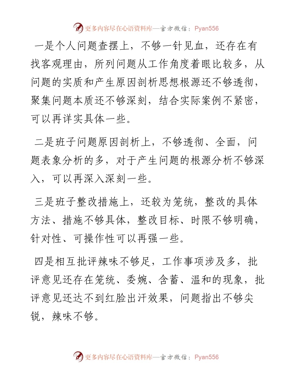 国企上级党委对党支部组织生活会的点评意见.docx_第2页
