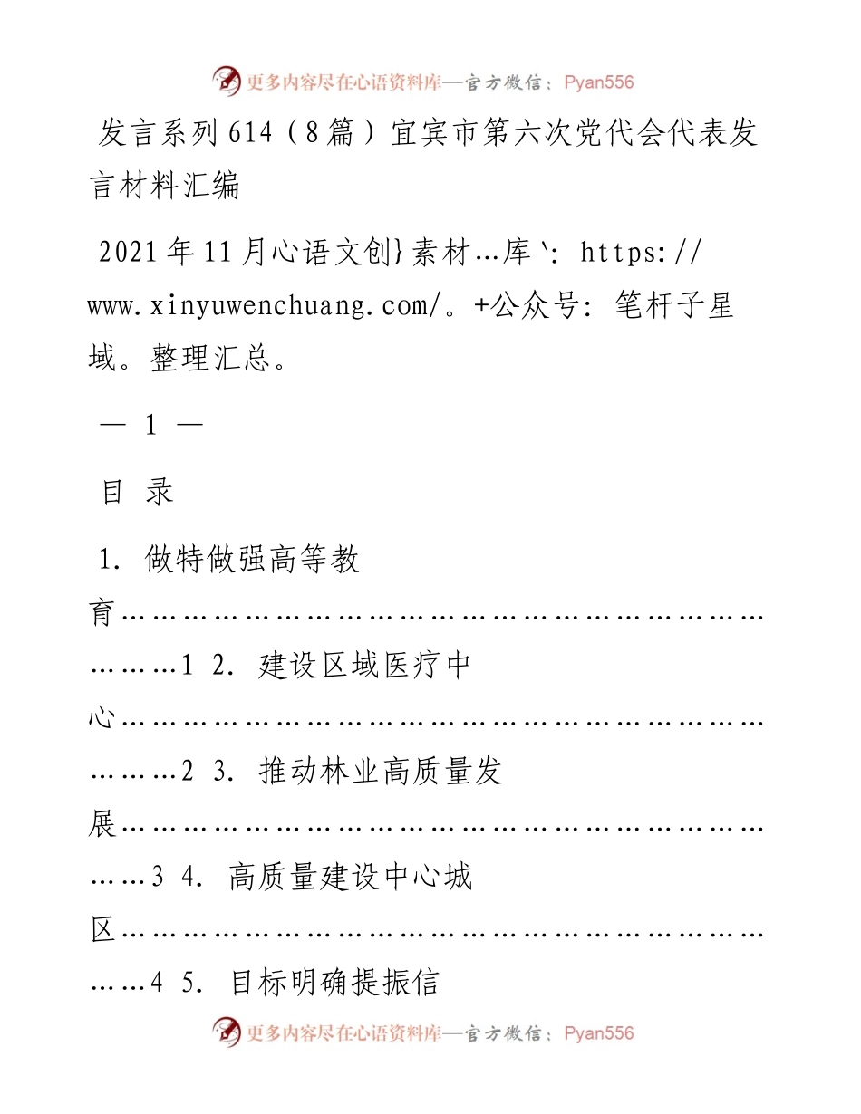 发言系列614（8篇）宜宾市第六次党代会代表发言材料汇编.docx_第1页