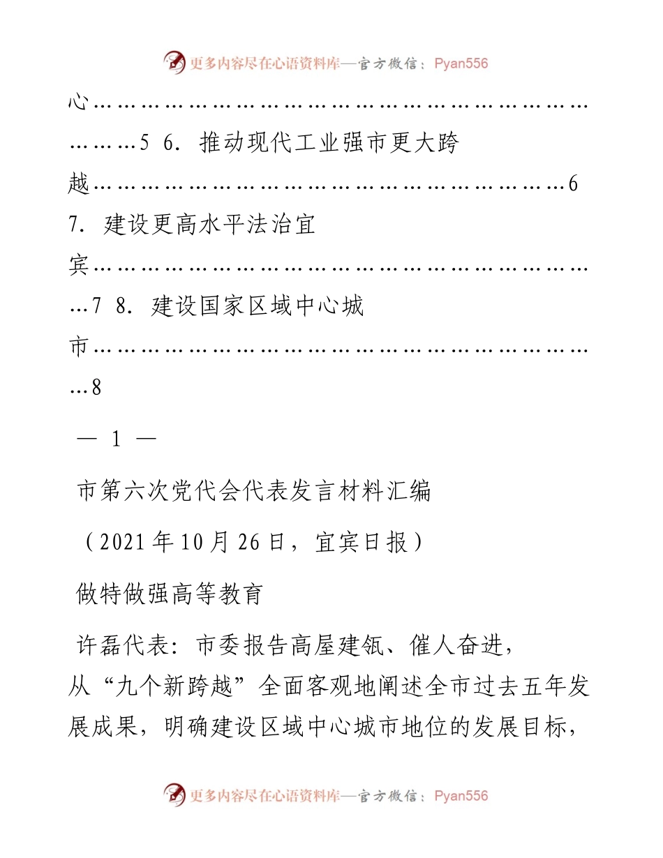 发言系列614（8篇）宜宾市第六次党代会代表发言材料汇编.docx_第2页