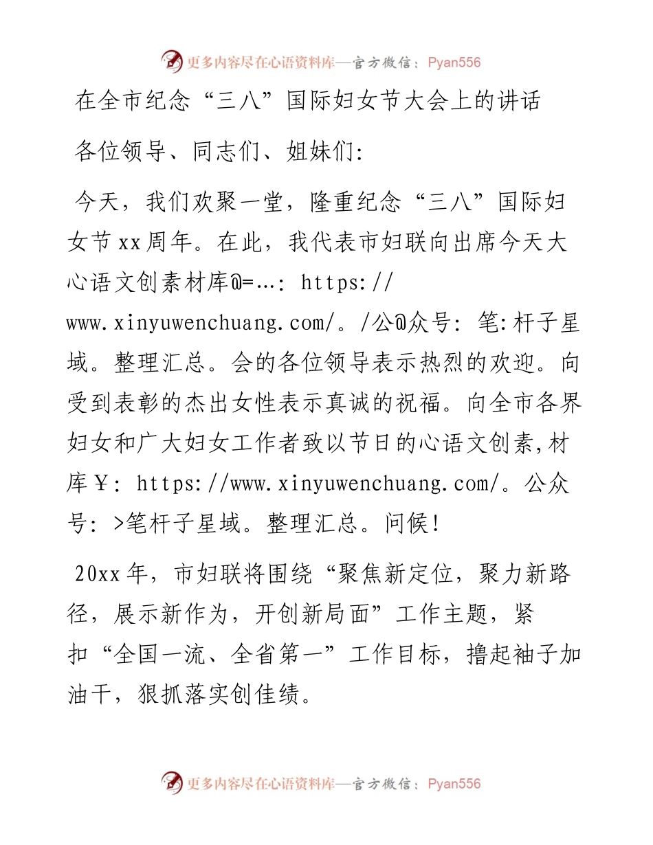 在全市纪念“三八”国际妇女节大会上的讲话.docx_第1页