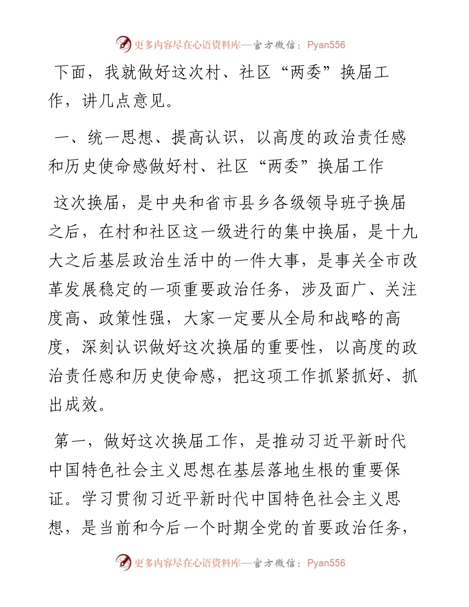 在全市村、社区“两委”换届选举工作动员培训会议上的讲话（.5.9）.docx_第2页