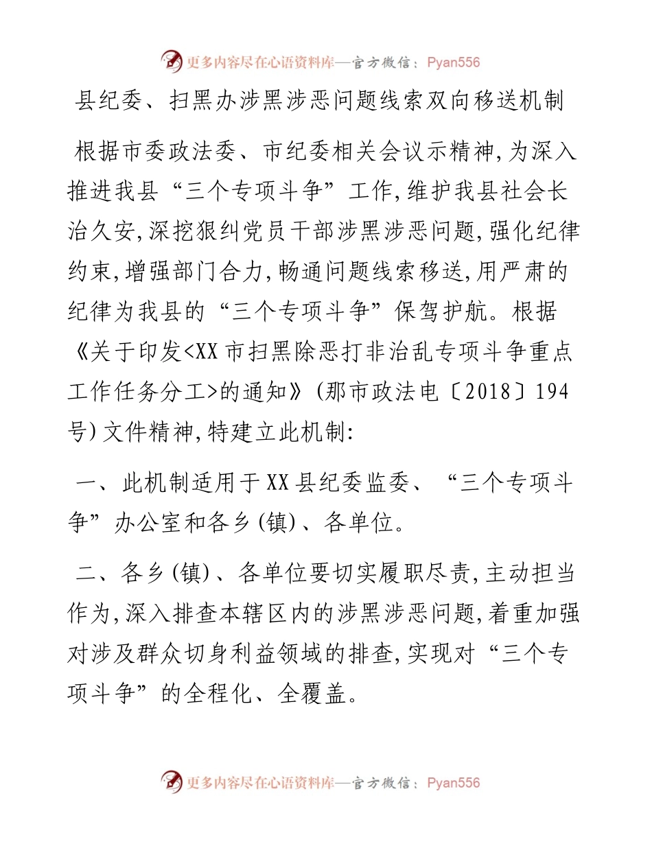 县纪委、扫黑办涉黑涉恶问题线索双向移送机制.docx_第1页