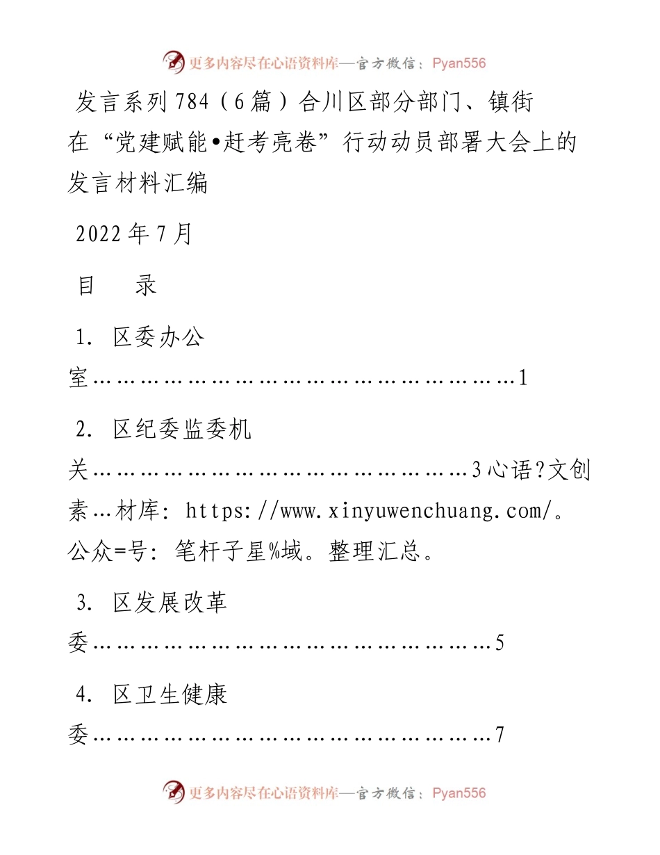 发言系列784（6篇）合川区部分部门、镇街在“党建赋能•赶考亮卷”行动动员部署大会上的发言材料汇编.docx_第1页