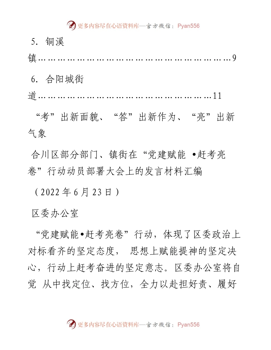 发言系列784（6篇）合川区部分部门、镇街在“党建赋能•赶考亮卷”行动动员部署大会上的发言材料汇编.docx_第2页