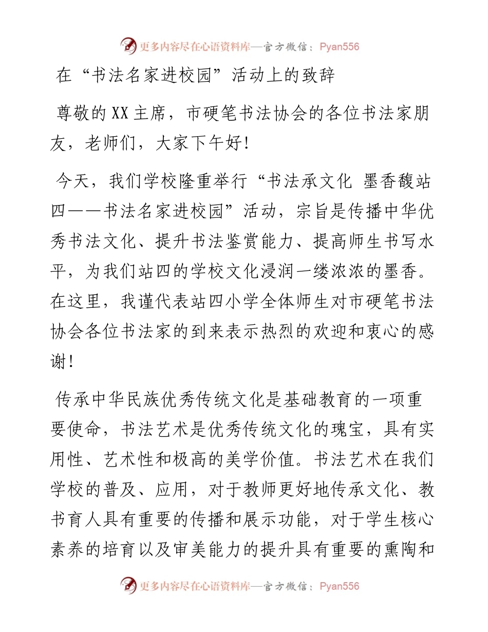 在“书法名家进校园”活动上的致辞.docx_第1页