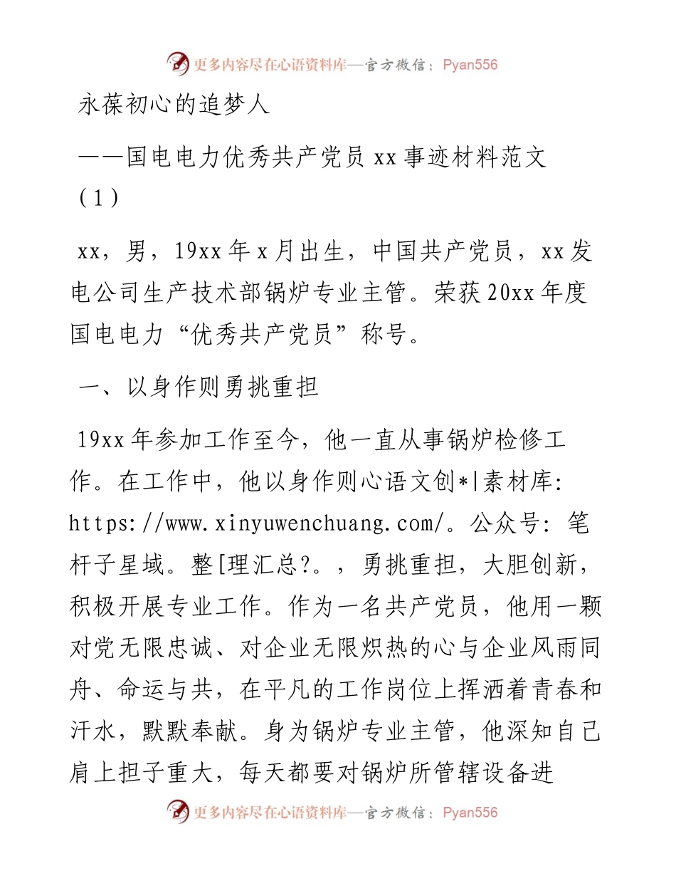 国电电力优秀共产党员xx事迹材料范文5篇.docx_第1页