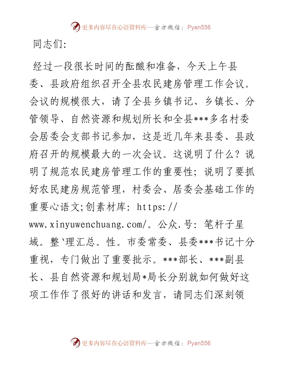 在全县农民建房管理工作会议上的讲话.docx_第1页