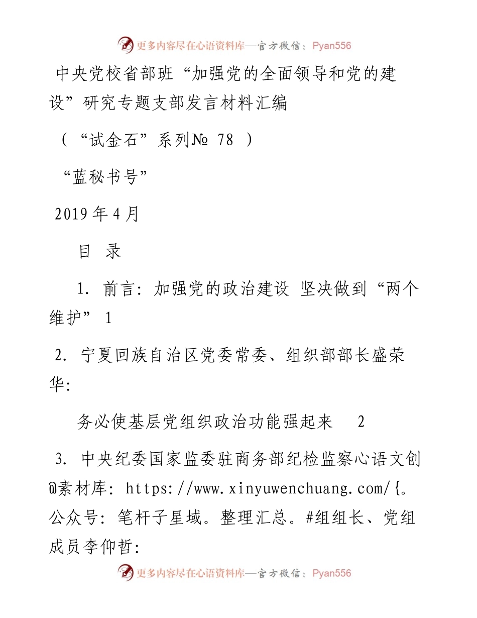 发言系列78（5篇）中央党校省部班 “加强党的全面领导和党的建设”研究专题支部发言材料汇编.docx_第1页