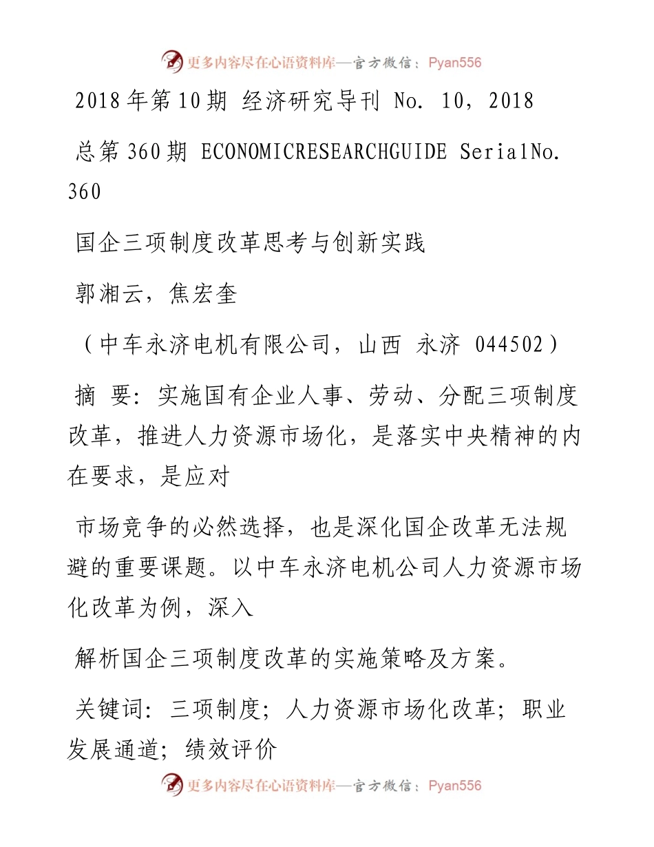 国企三项制度改革思考与创新实践_郭湘云.docx_第1页