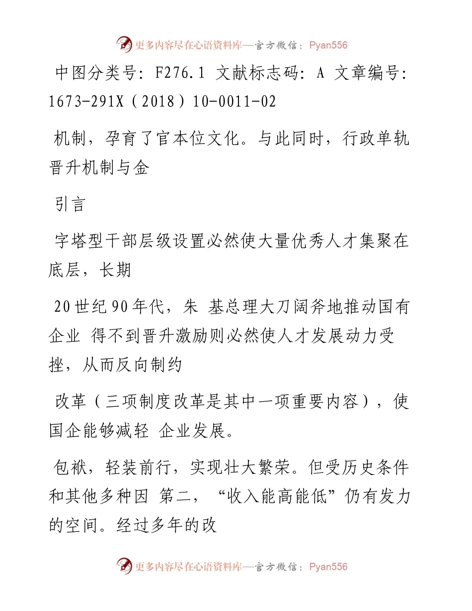 国企三项制度改革思考与创新实践_郭湘云.docx_第2页