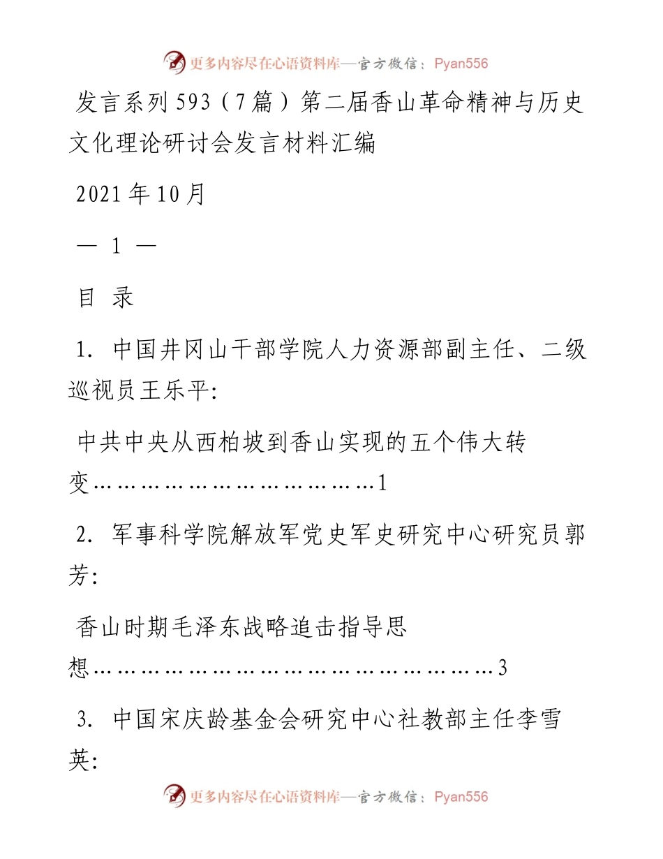 发言系列593（7篇）第二届香山革命精神与历史文化理论研讨会发言材料汇编.docx_第1页