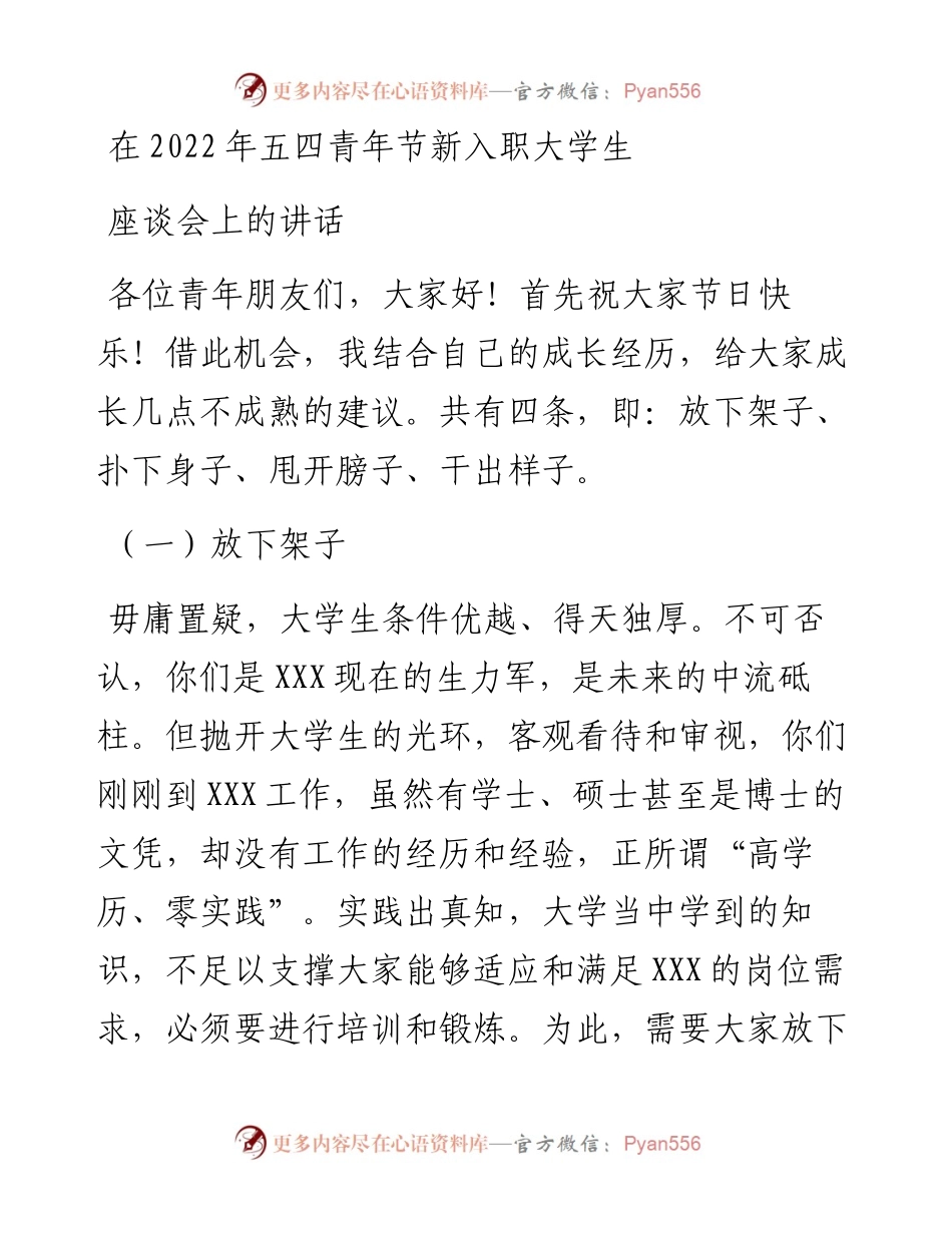 在“五四”青年节新入职大学生座谈会上的讲话.docx_第1页