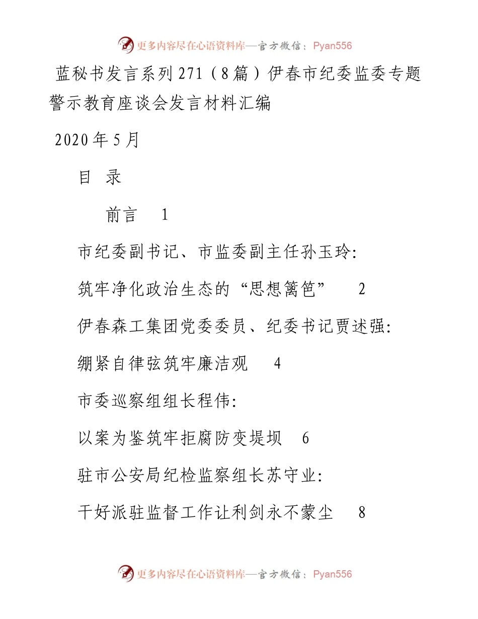 发言系列271（8篇）伊春市纪委监委专题警示教育座谈会发言材料汇编.docx_第1页
