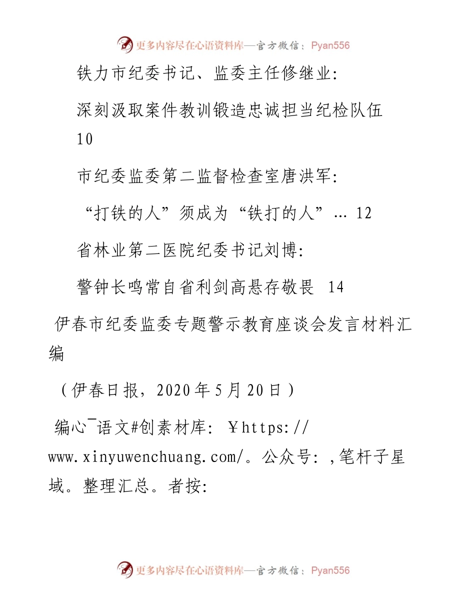 发言系列271（8篇）伊春市纪委监委专题警示教育座谈会发言材料汇编.docx_第2页