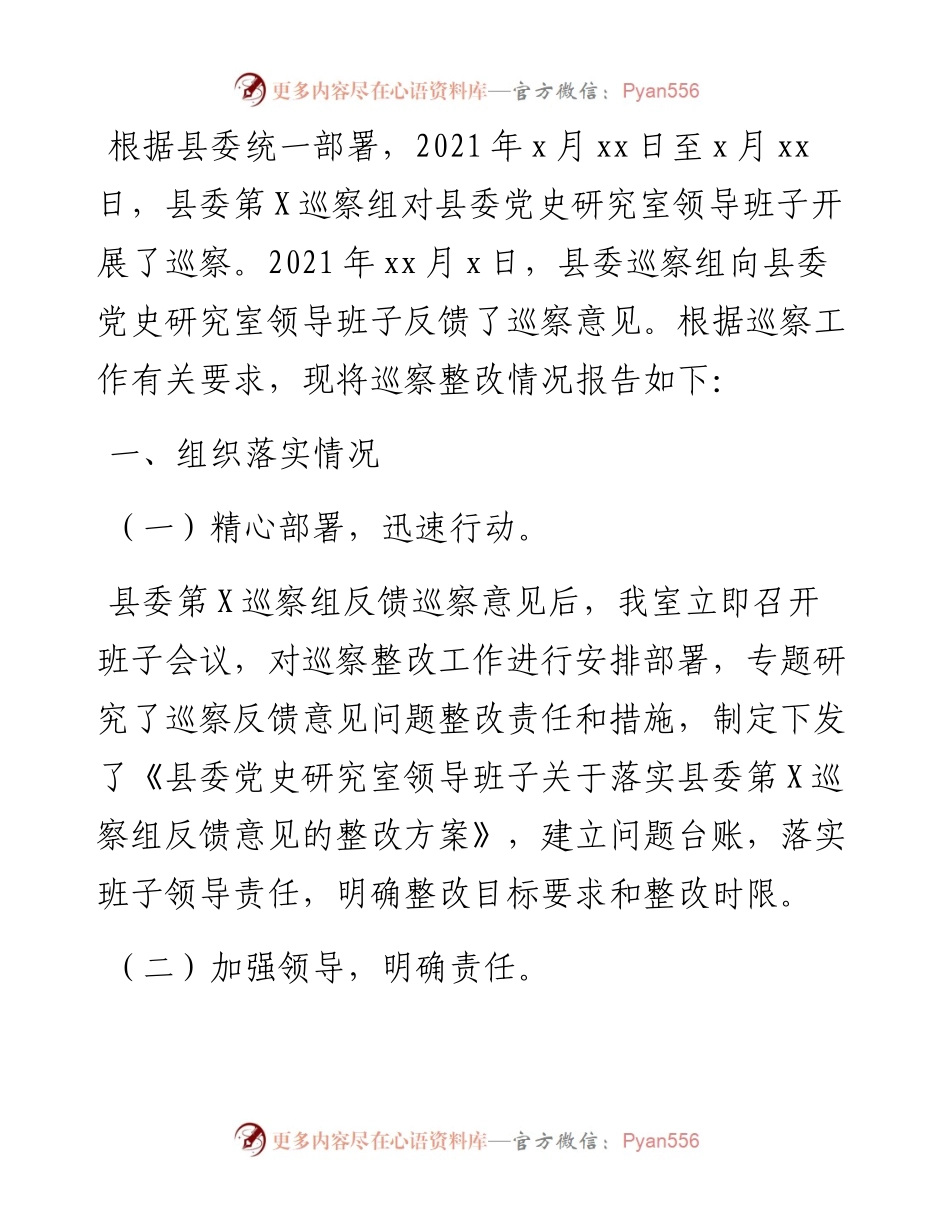 县委党史研究室领导班子关于巡察整改情况的报告.docx_第1页