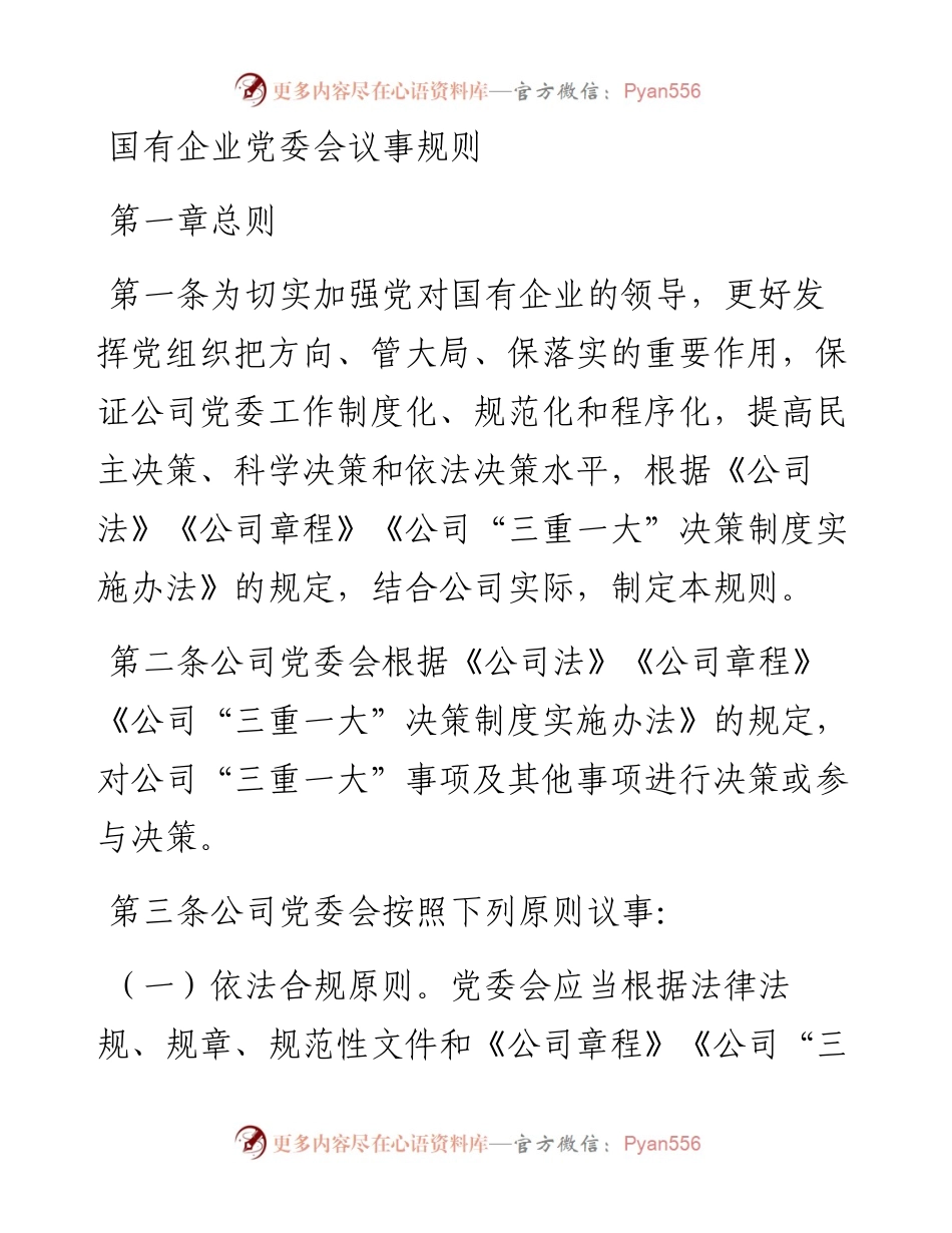 国有企业党委会议事规则.docx_第1页