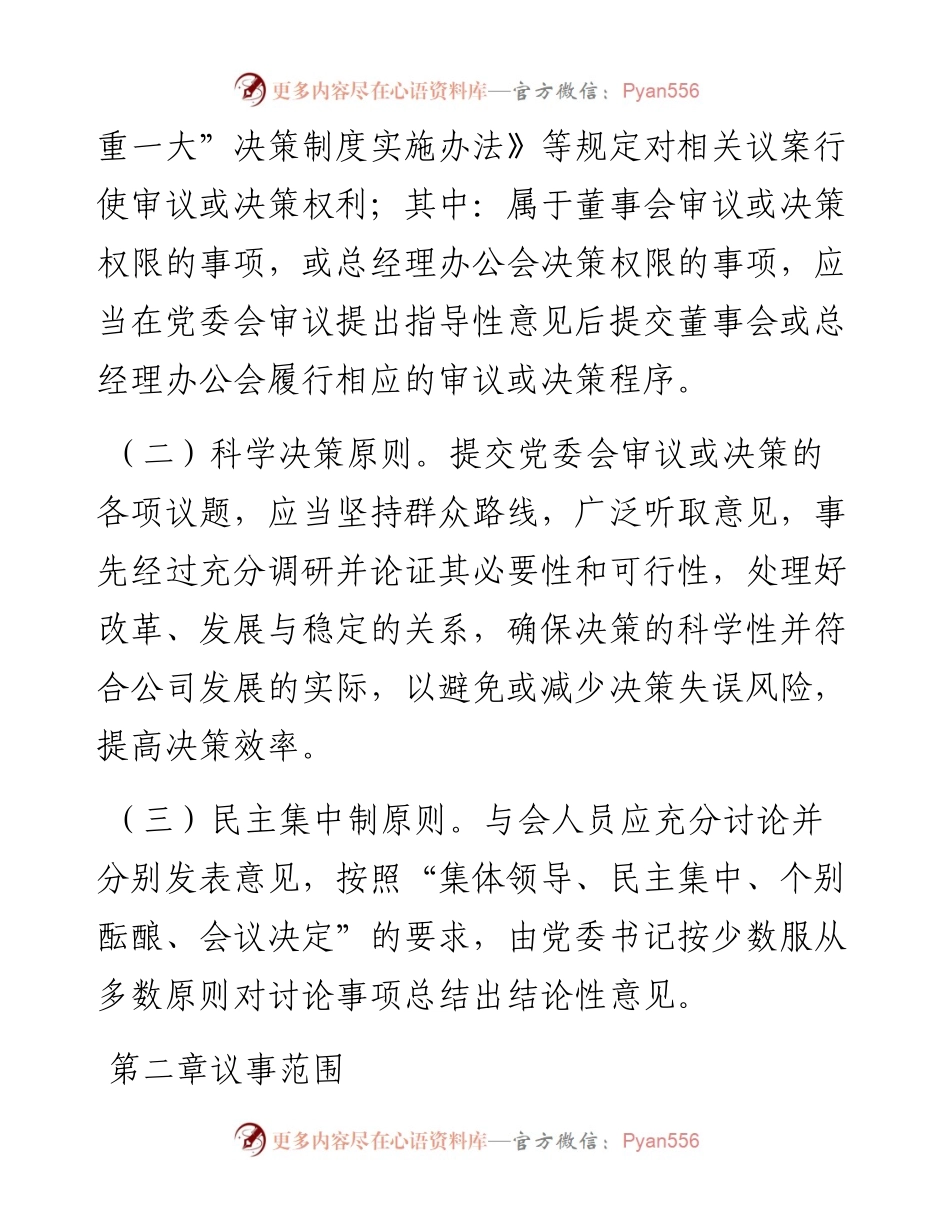国有企业党委会议事规则.docx_第2页