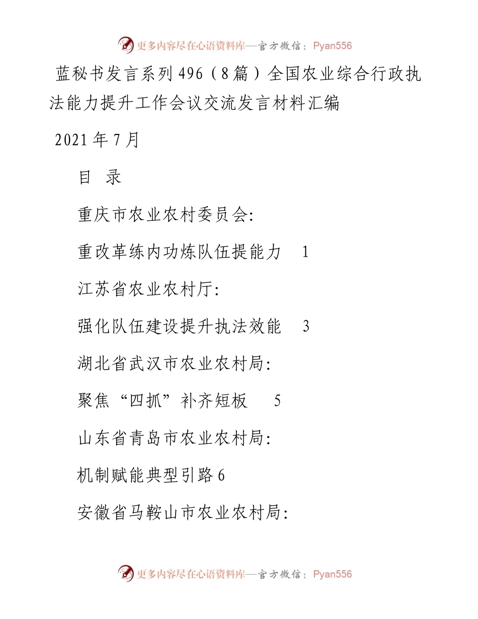 发言系列496（8篇）全国农业综合行政执法能力提升工作会议交流发言材料汇编.docx_第1页